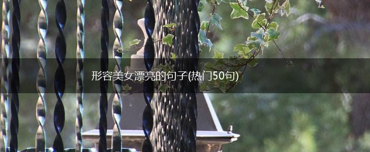 形容美女漂亮的句子(热门50句),第1张