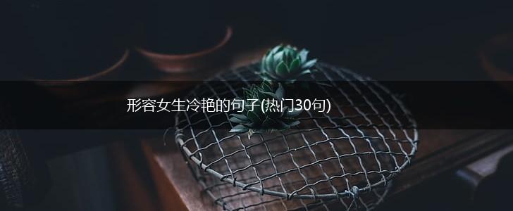 形容女生冷艳的句子(热门30句),第1张