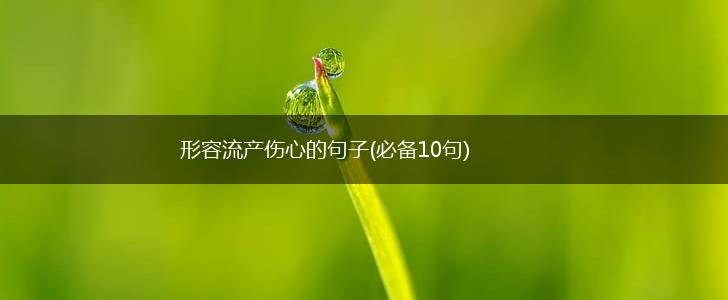 形容流产伤心的句子(必备10句),第1张