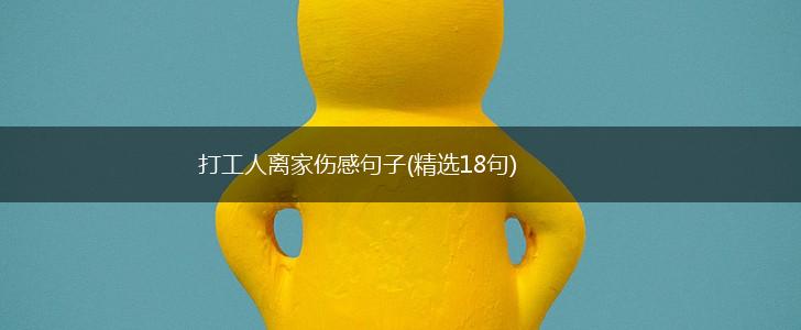 打工人离家伤感句子(精选18句),第1张