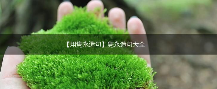 【用隽永造句】隽永造句大全,第1张