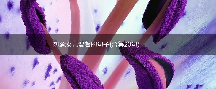 想念女儿温馨的句子(合集20句),第1张