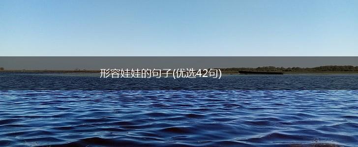 形容娃娃的句子(优选42句),第1张