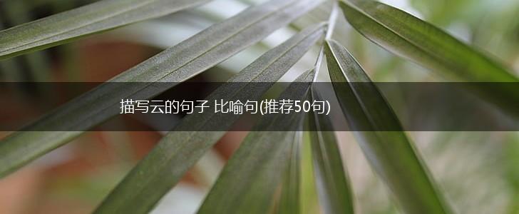 描写云的句子 比喻句(推荐50句),第1张
