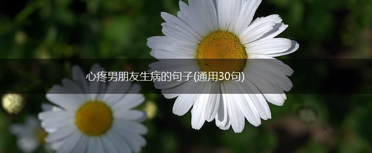 心疼男朋友生病的句子(通用30句),第1张