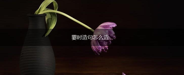 霎时造句怎么造,第1张