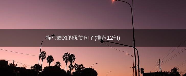 描写夏风的优美句子(推荐12句),第1张