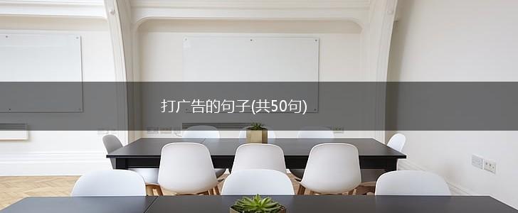 打广告的句子(共50句),第1张