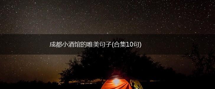 成都小酒馆的唯美句子(合集10句),第1张