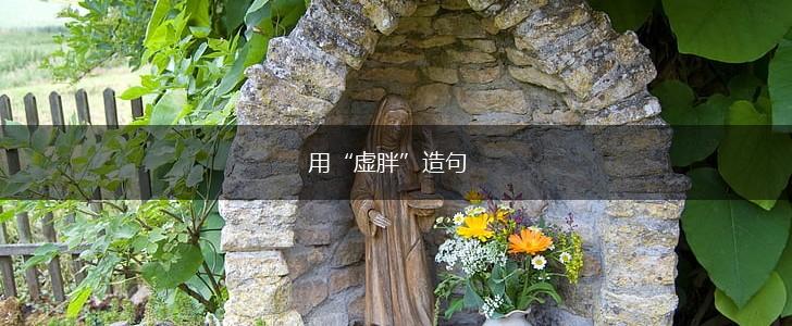 用“虚胖”造句,第1张