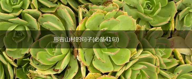形容山村的句子(必备41句),第1张