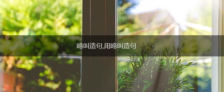 啼叫造句,用啼叫造句,第1张