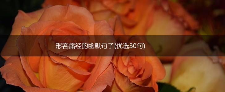 形容痛经的幽默句子(优选30句),第1张