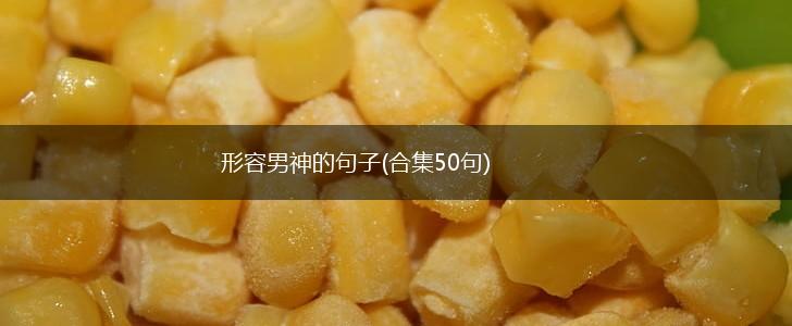 形容男神的句子(合集50句),第1张