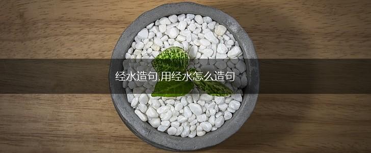 经水造句,用经水怎么造句,第1张
