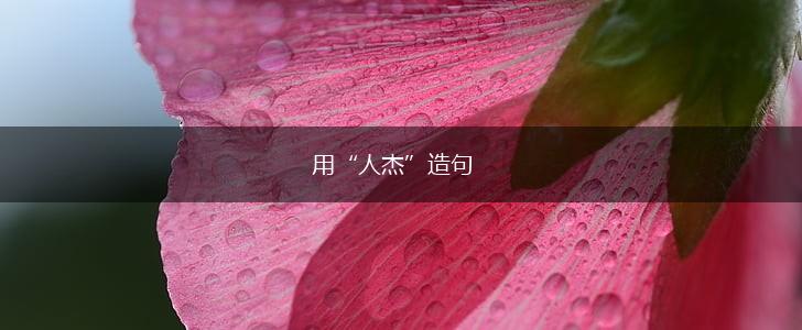 用“人杰”造句,第1张