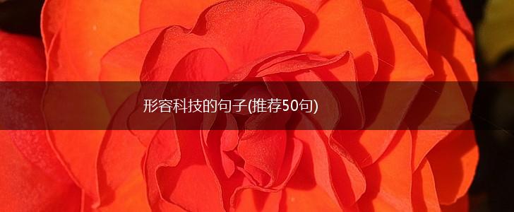 形容科技的句子(推荐50句),第1张