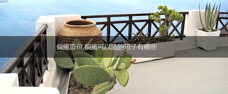 偏瘫造句 偏瘫可以造的句子有哪些,第1张