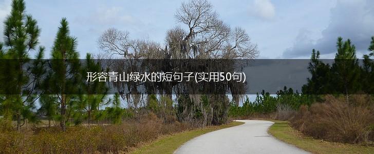 形容青山绿水的短句子(实用50句),第1张
