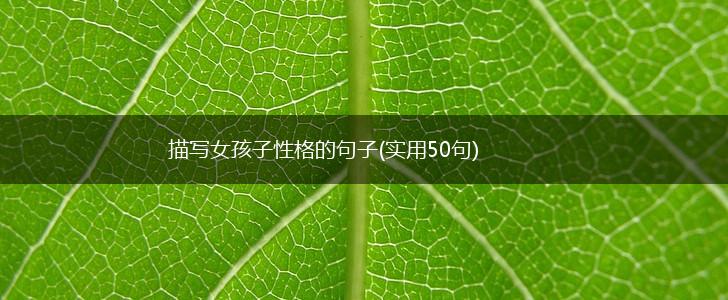 描写女孩子性格的句子(实用50句),第1张