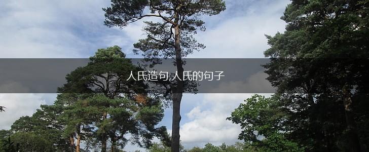 人氏造句,人氏的句子,第1张