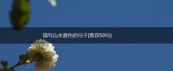 描写山水景色的句子(推荐50句),第1张
