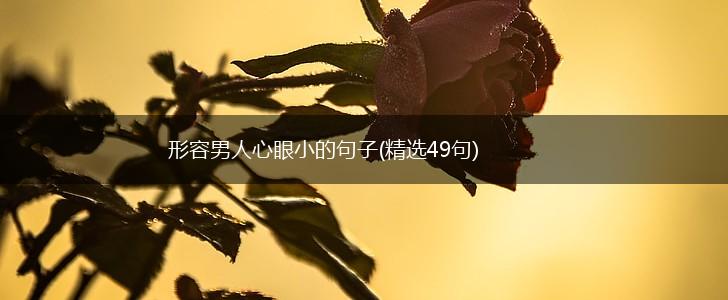 形容男人心眼小的句子(精选49句),第1张