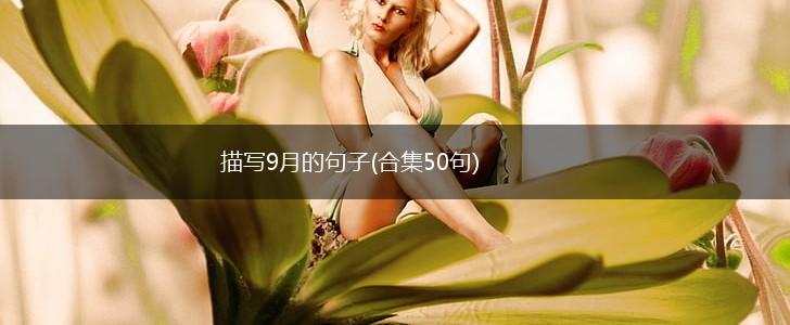 描写9月的句子(合集50句),第1张