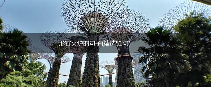 形容火炉的句子(精选51句),第1张