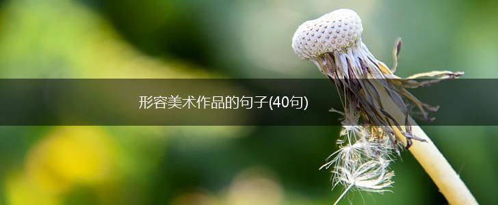 形容美术作品的句子(40句),第1张