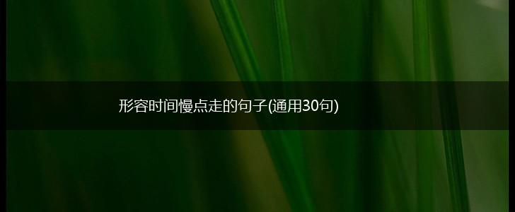 形容时间慢点走的句子(通用30句),第1张