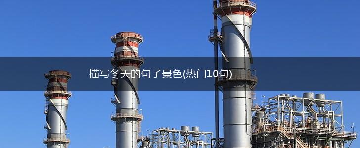 描写冬天的句子景色(热门10句),第1张