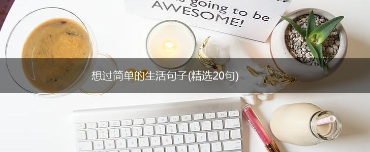 想过简单的生活句子(精选20句),第1张
