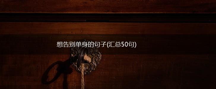 想告别单身的句子(汇总50句),第1张