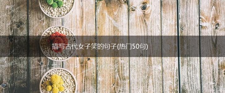描写古代女子笑的句子(热门50句),第1张