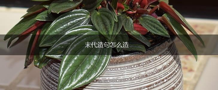 末代造句怎么造,第1张