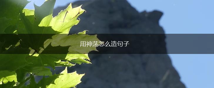 用神荡怎么造句子,第1张