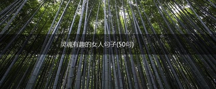 灵魂有趣的女人句子(50句),第1张