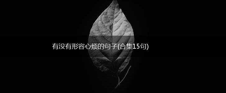 有没有形容心烦的句子(合集15句),第1张