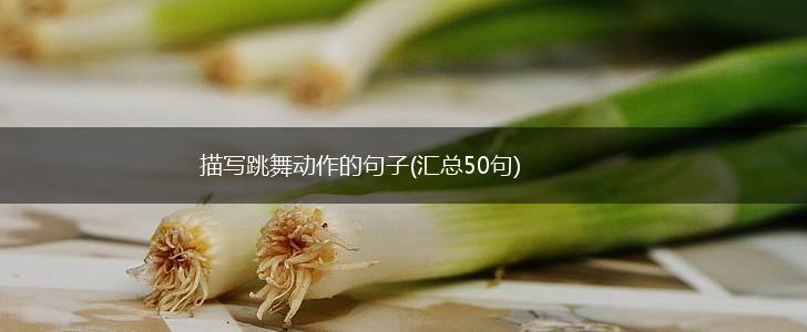 描写跳舞动作的句子(汇总50句),第1张