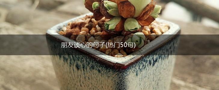 朋友谈心的句子(热门50句),第1张