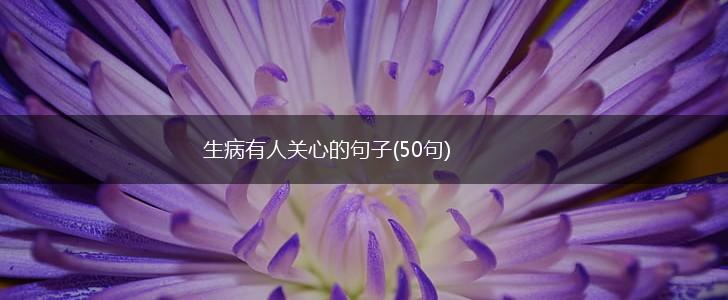 生病有人关心的句子(50句),第1张