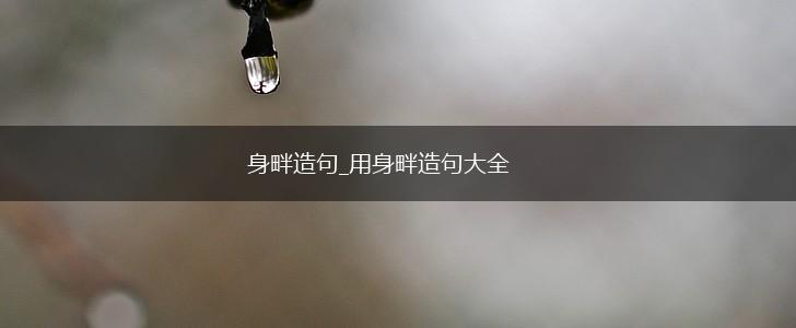 身畔造句_用身畔造句大全,第1张
