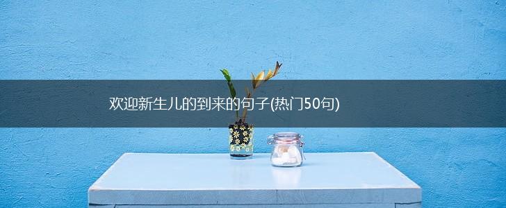 欢迎新生儿的到来的句子(热门50句),第1张