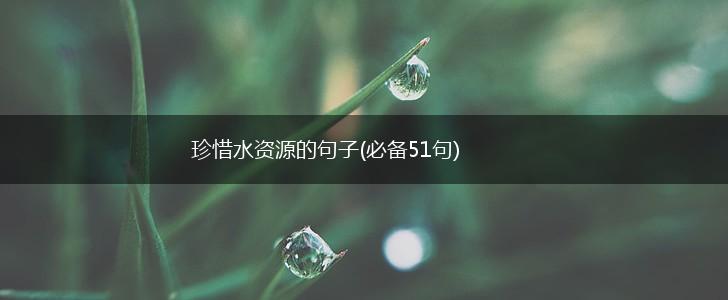 珍惜水资源的句子(必备51句),第1张