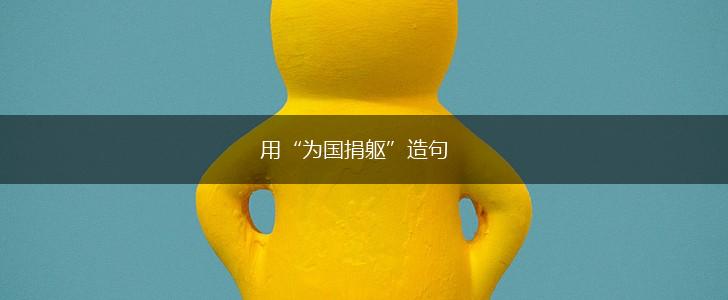 用“为国捐躯”造句,第1张