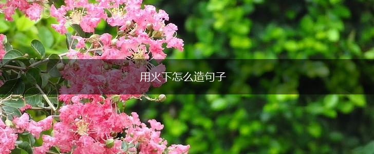 用火下怎么造句子,第1张