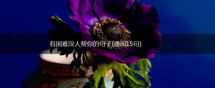 有困难没人帮你的句子(通用15句),第1张