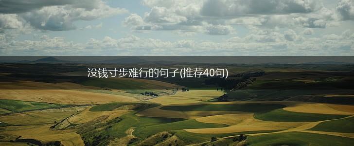 没钱寸步难行的句子(推荐40句),第1张