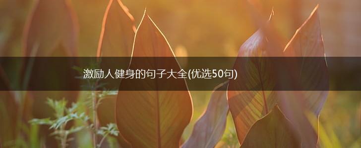 激励人健身的句子大全(优选50句),第1张